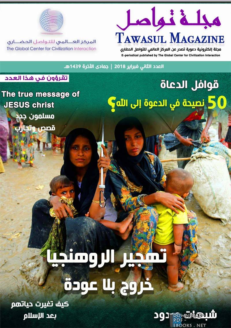 ❞ مجلة مجلة تواصل (العدد الثاني) ❝  ⏤ المركز العالمي للتواصل الحضاري