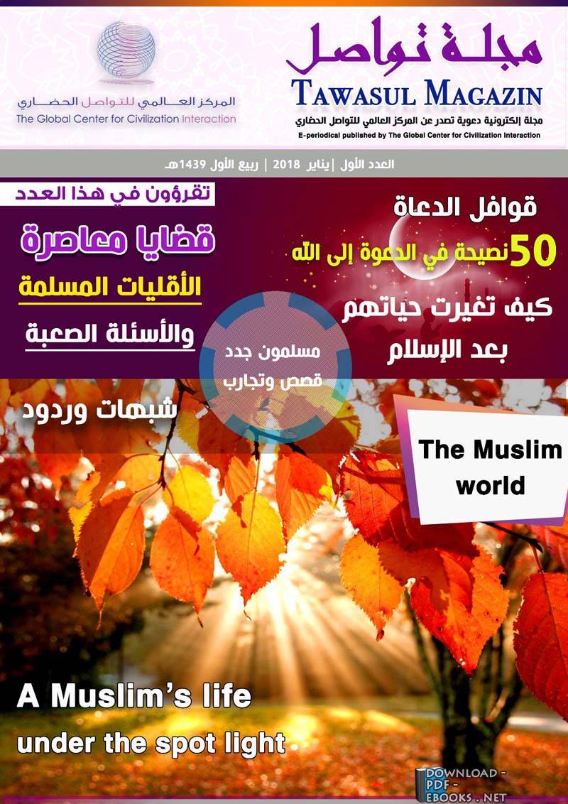 ❞ مجلة مجلة تواصل (العدد الأول) ❝  ⏤ المركز العالمي للتواصل الحضاري