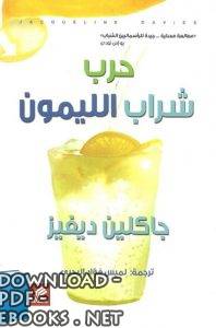 قراءة و تحميل كتاب حرب شراب الليمون PDF