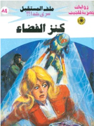 ❞ رواية كنز الفضاء ❝  ⏤ نبيل فاروق