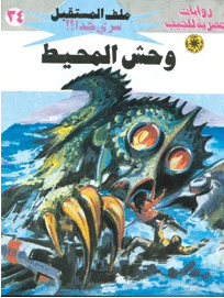 ❞ رواية وحش المحيط ❝  ⏤ نبيل فاروق