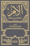 ❞ كتاب الأم (ط الوفاء)  مجلد 10 ❝  ⏤ محمد بن ادريس الشافعي
