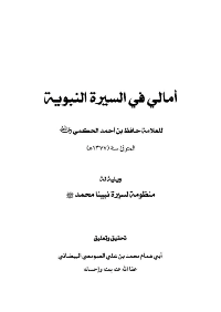❞ كتاب أمالي فى السيرة النبوية ❝  ⏤ حافظ بن أحمد الحكمي