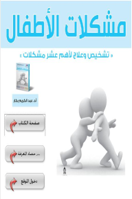 ❞ كتاب مشكلات الأطفال ❝  ⏤ عبد الكريم بكار