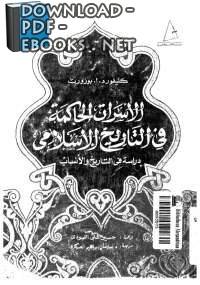 ❞ كتاب الأسرات الحاكمة فى التاريخ الإسلامى ❝  ⏤ كليفورد ادموند بوسورث