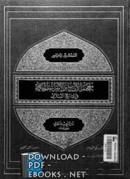 ❞ كتاب معجم الأنساب والأسرات الحاكمة في التاريخ الإسلامي ❝  ⏤ زامباور