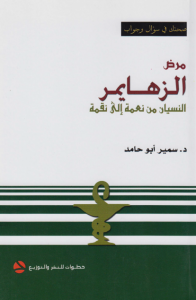 ❞ كتاب مرض الزهايمر (النسيان من نعمة إلى نقمة) ❝  ⏤ سمير أبو حامد