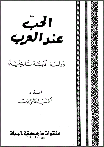 ❞ كتاب الحب عند العرب دراسة أدبية تاريخية ❝ 