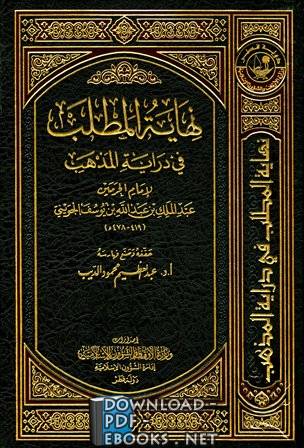 ❞ كتاب نهاية المطلب في دراية المذهب الجزء العشرون ❝  ⏤ أبو المعالي الجويني