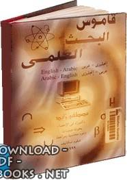 ❞ كتاب قاموس البحث العلمى ❝  ⏤ مصطفى إبراهيم زايد 
