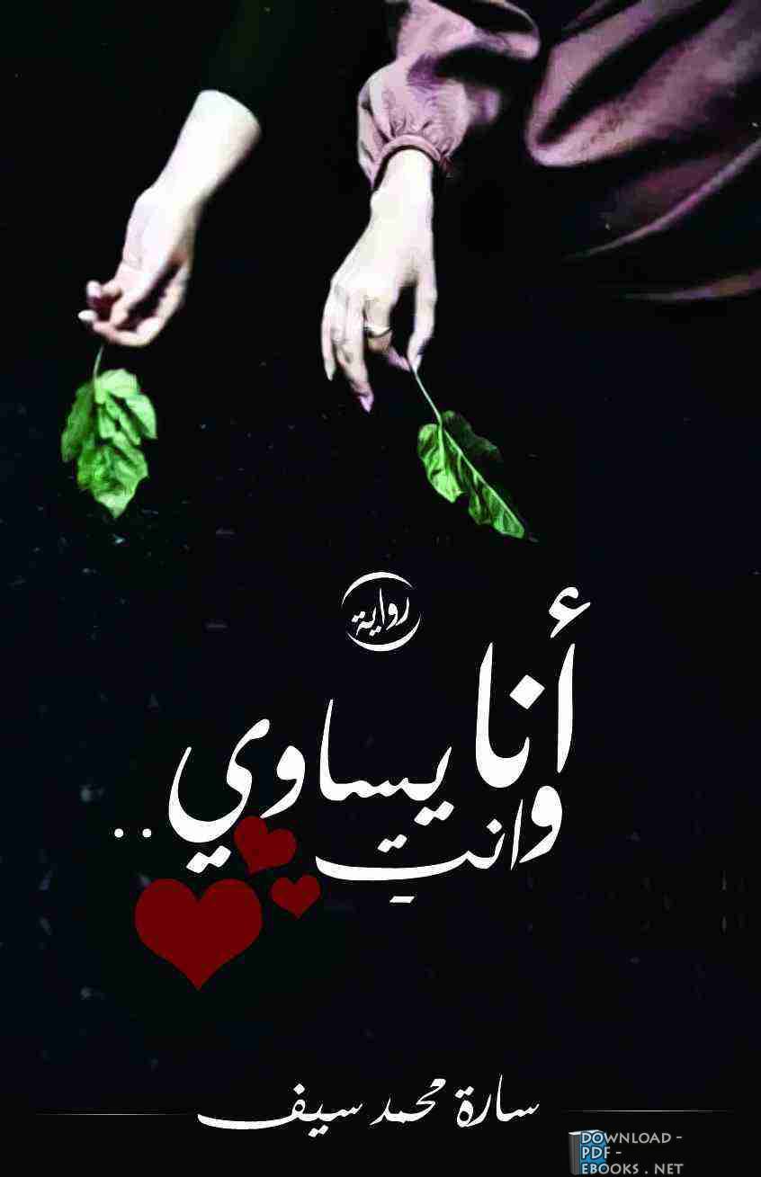 ❞ رواية أنا و أنت يساوى ❝  ⏤ سارة محمد سيف