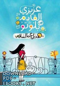 ❞ كتاب عزيزي القادم من بلوتو – هديل عبد السلام ❝ 