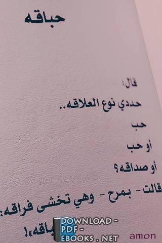 ❞ كتاب حباقة – مضاوي خالد الرفاعي ❝ 