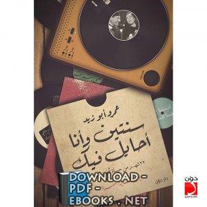 قراءة و تحميل كتابكتاب ديوان سنتين وأنا أحايل فيك – عمرو أبوزيد PDF