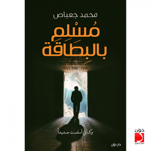 ❞ كتاب مسلم بالبطاقة – محمد جعباص ❝ 