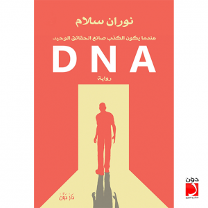 رواية DNA – نوران سلام