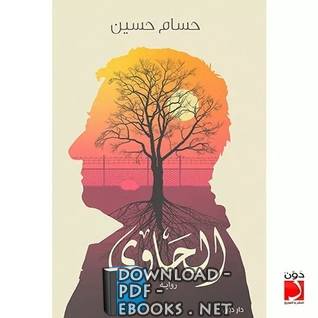 قراءة و تحميل كتابكتاب رواية الحاوي PDF