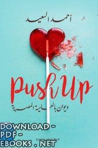 ❞ ديوان push up ❝  ⏤ أحمد السعيد