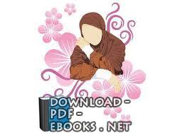 قراءة و تحميل كتابكتاب هبة المرأة صداقها	 PDF