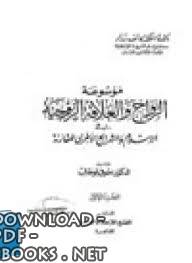 ❞ كتاب موسوعة الزواج والعلاقة الزوجية في الاسلام والشرائع الاخرى المقارنة ❝ 