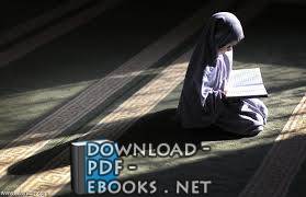 قراءة و تحميل كتابكتاب منهج القرآن في بناء شخصية الفتاة المسلمة من خلال قص ابنت الرجل الصالح PDF
