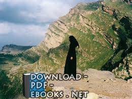 ❞ كتاب مقدار دية المرأة الحرة المسلمة في النص والإجماع ❝ 