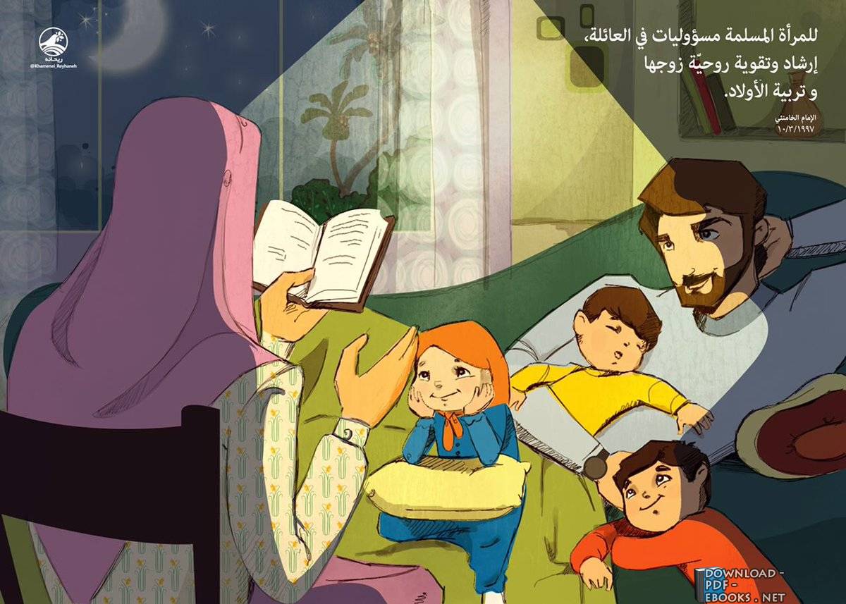 قراءة و تحميل كتابكتاب مسؤوليات المرأة المسلمة PDF