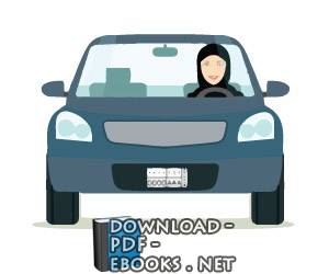 قراءة و تحميل كتابكتاب قِيادَةُ المرأَةِ للسَّيارة 1 PDF