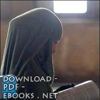 قراءة و تحميل كتابكتاب فتيات تائبات PDF