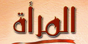 ❞ كتاب عَمَـلُ المـرأةِ بين تكريمِ الإسلامِ ودعاةِ التحريرِ والبهتانِ ❝ 