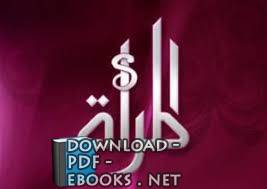 قراءة و تحميل كتابكتاب سلوك المرأة مع الله تعالى PDF