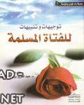 قراءة و تحميل كتابكتاب توجيهات وتنبيهات للفتاة المسلمة PDF