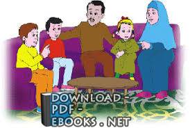 قراءة و تحميل كتابكتاب تحديات تواجه الأسرة المسلمة في الغرب PDF