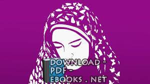 قراءة و تحميل كتابكتاب المؤتمرات العالمية حول المرأة PDF
