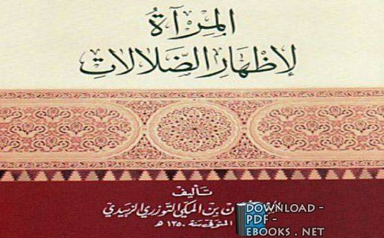 ❞ كتاب المرآة لإظهار الضلالات ❝  ⏤ عثمان بن المكي التوزري