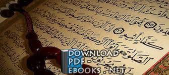 قراءة و تحميل كتابكتاب المرأة بين القيادة والتمرد والإذعان في القرآن الكريم ( دراسة موضوعية ) الجزء 1 PDF