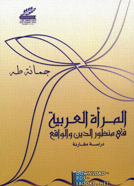❞ كتاب المرأة العربية فى مفهوم الدين والواقع ❝ 