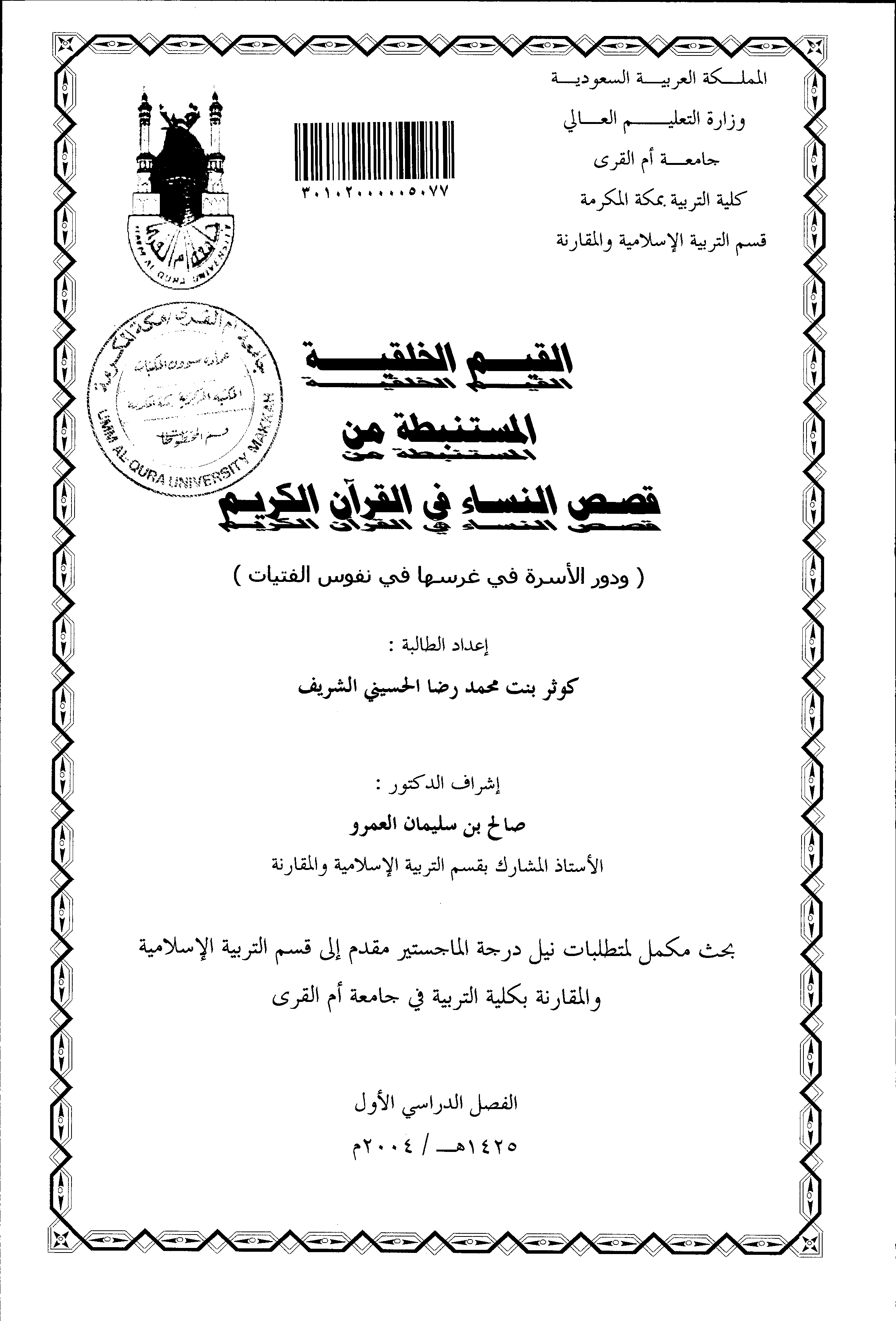 قراءة و تحميل كتاب القيم الخلقية المستنبطة من قصص النساء في القرآن الكريم PDF