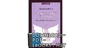 قراءة و تحميل كتابكتاب التحرير الأسلامي للمرأه PDF