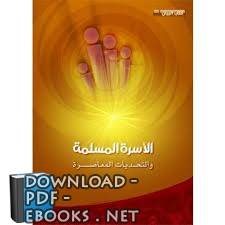 قراءة و تحميل كتابكتاب الأسرة المسلمة والتحديات PDF