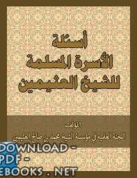 قراءة و تحميل كتابكتاب أسئلة الأسرة المسلمة للشيخ العثيمين PDF