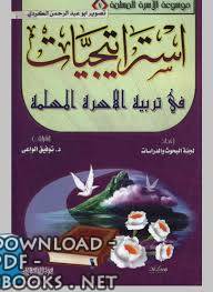 قراءة و تحميل كتابكتاب استراتيجيات في تربية الأسرة المسلمة PDF