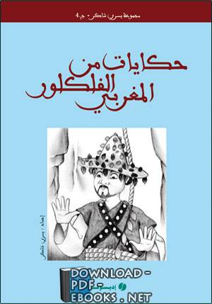 قراءة و تحميل كتابكتاب حكايات من الفولكلور المغربي PDF