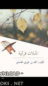 قراءة و تحميل كتابكتاب تأملات قرآنية PDF