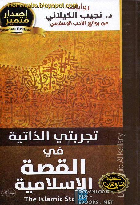 ❞ رواية تجربتي الذاتية في القصة الاسلامية (دار الصحوة) ❝  ⏤ نجيب الكيلانى