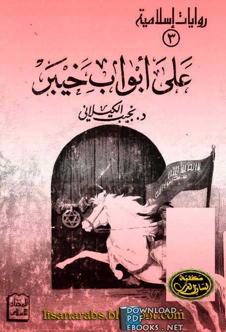 قراءة و تحميل كتابكتاب علي ابواب خيبر (ط المختار الاسلامى) PDF