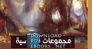 ❞ كتاب دموع الامير (مجموعات قصصية ) ❝  ⏤ نجيب الكيلانى