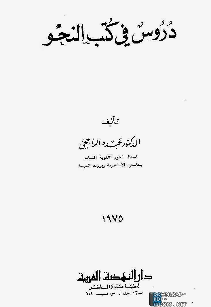 ❞ كتاب دروس في كتب النحو، للدكتور عبده الراجحي ❝  ⏤ عبده الراجحي