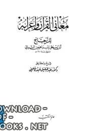 قراءة و تحميل كتابكتاب معاني القرآن و إعرابه - أبي إسحاق الزجاج الجزء الخامس PDF