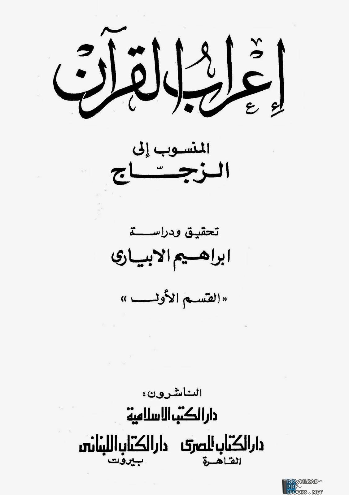 ❞ كتاب إعراب القرآن للزجاج ❝  ⏤ أبو إسحاق الزجاج